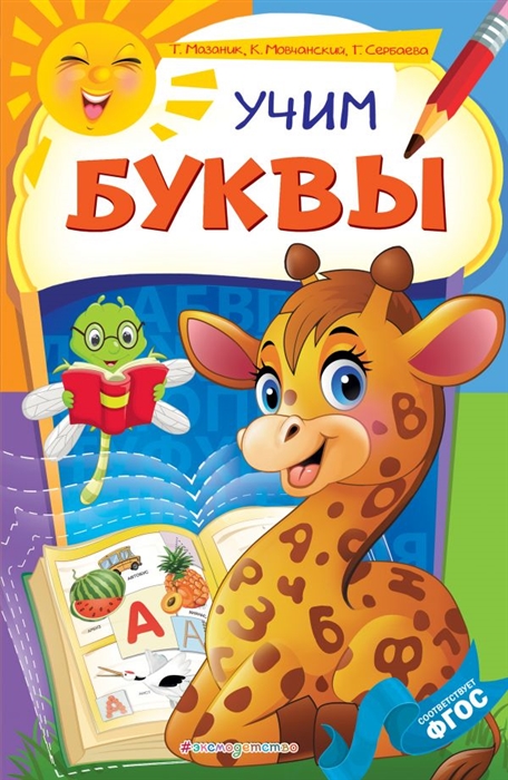 

Учим буквы