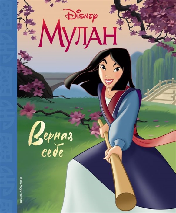 

Мулан Верная себе