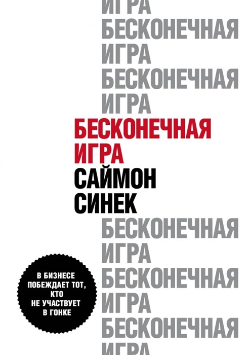 

Бесконечная игра В бизнесе побеждает тот кто не участвует в гонке