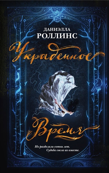 

Украденное время