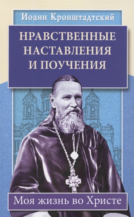 

Нравственные наставления и поучения Моя жизнь во Христе