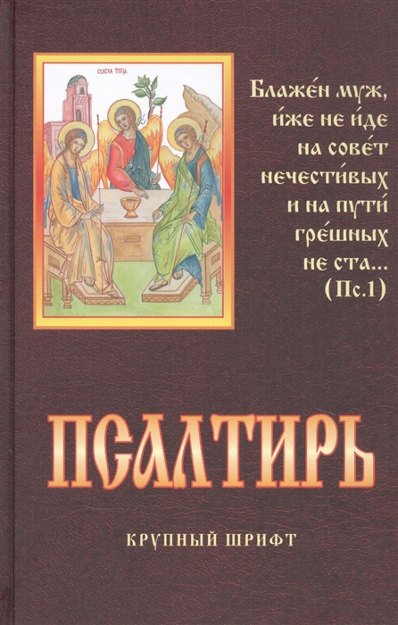 

Псалтирь Крупный шрифт