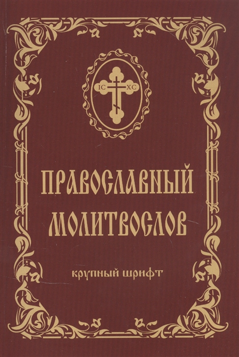 

Православный молитвослов Крупный шрифт
