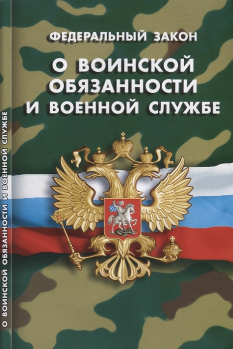 

Федеральный закон "О воинской обязанности и военной службе"