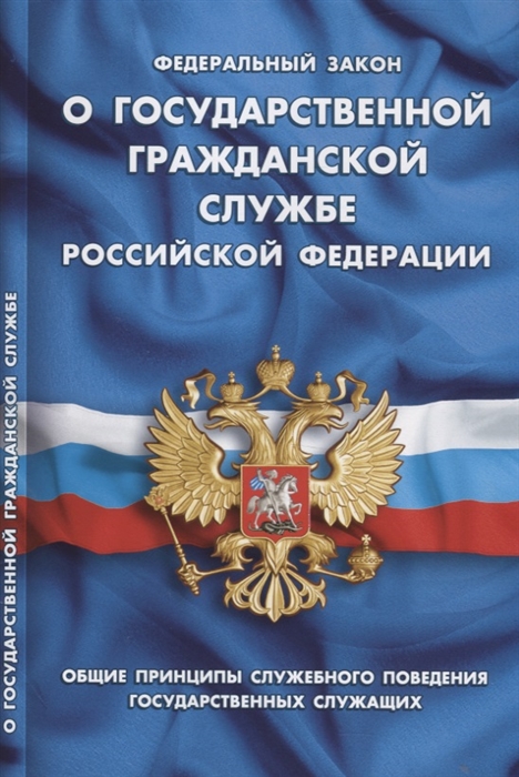 

Федеральный закон О государственной гражданской службе Российской Федерации