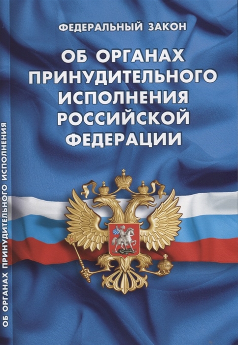 

Федеральный закон Об органах принудительного исполнения Российской Федерации