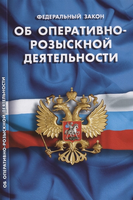 

Федеральный закон Об оперативно-розыскной деятельности