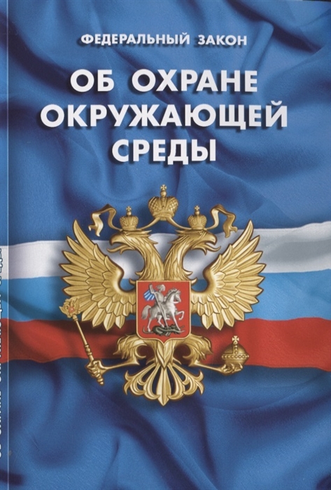 

Федеральный закон "Об охране окружающей среды"