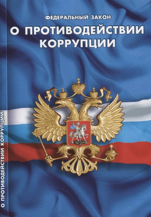 

Федеральный закон О противодействии коррупции