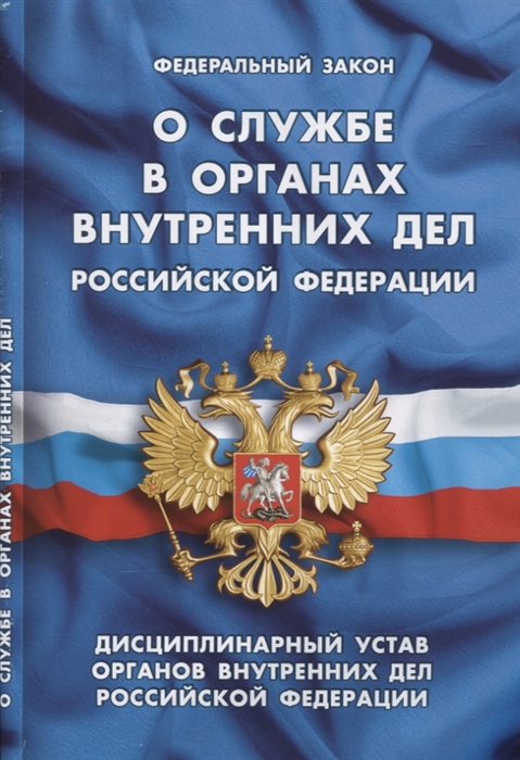 Федеральный закон О службе в органах внутренних дел Российской Федерации Дисциплинарный устав органов внутренних дел Российской Федерации