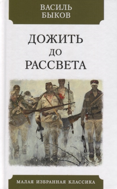 

Дожить до рассвета Повесть