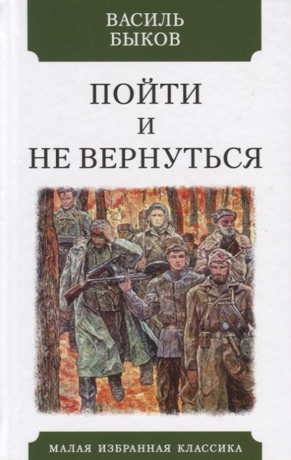 Быков В. - Пойти и не вернуться Повесть