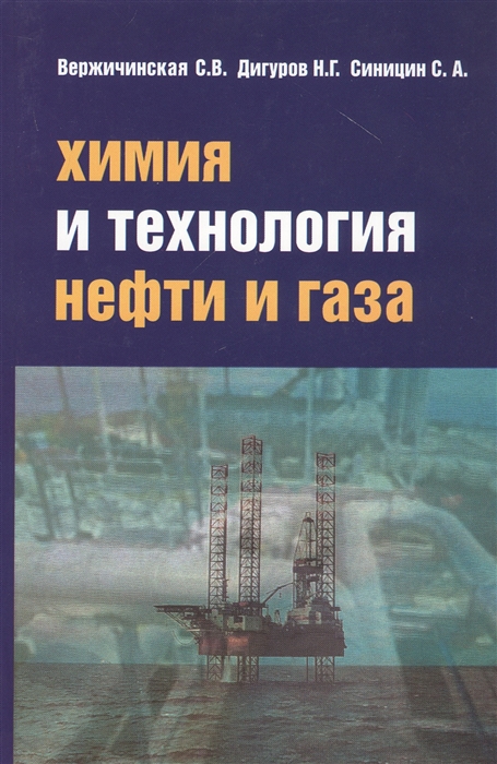 

Химия и технология нефти и газа Учебное пособие