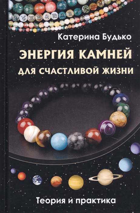 

Энергия камней для счастливой жизни Теория и практика