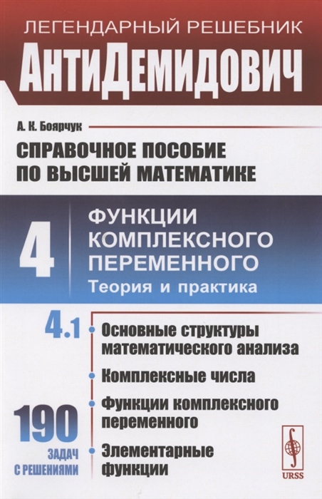 Боярчук А. - Справочное пособие по высшей математике Том 4 Функции комплексного переменного Теория и практика Часть 1