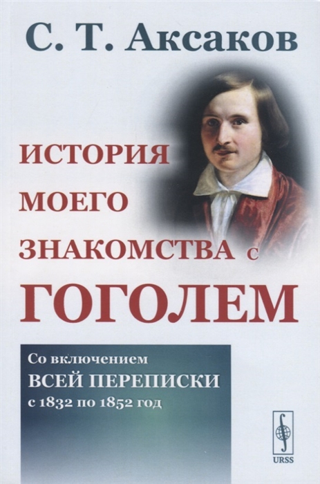 История моего знакомства с Гоголем Со включением всей переписки с 1832 по 1852 год