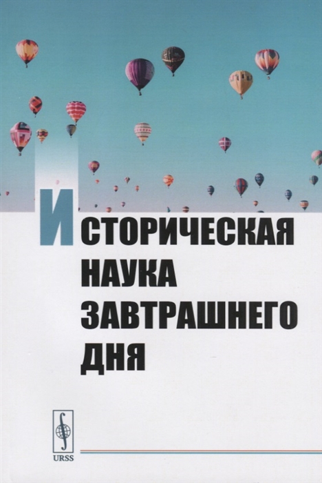 

Историческая наука завтрашнего дня Сборник трудов молодых ученых