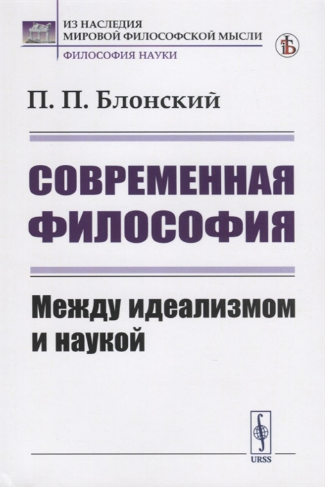 

Современная философия Между идеализмом и наукой