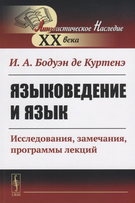 Бодуэн де Куртенэ И. - Языковедение и язык Исследования замечания программы лекций