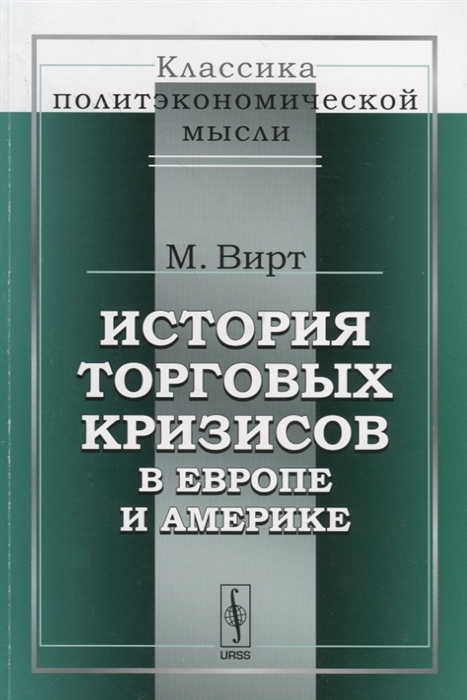 

История торговых кризисов в Европе и Америке