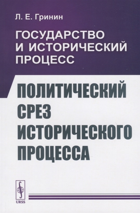 Гринин Л. - Государство и исторический процесс Политический срез исторического процесса