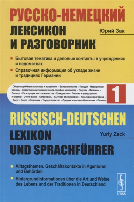 Русско-немецкий лексикон и разговорник Часть 1 Бытовая тематика и деловые контакты в учреждениях и ведомствах Справочная информация об укладе жизни и традициях Германии Russisch-Deutschen Lexikon und Sprachfuhrer