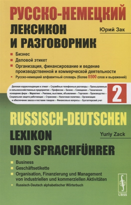 Русско-немецкий лексикон и разговорник Часть 2 Бизнес Деловой этикет Организация финансирование и ведение производственной и коммерческой деятельности Russisch-Deutschen Lexikon und Sprachfuhrer