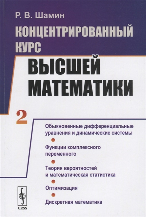 

Концентрированный курс высшей математики Книга 2 Обыкновенные дифференциальные уравнения и динамические системы Функции комплексного переменного Теория вероятностей и математическая статистика Оптимизация Дискретная математика