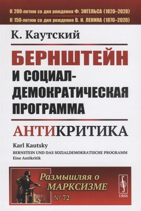 Каутский К. - Бернштейн и социал-демократическая программа Антикритика