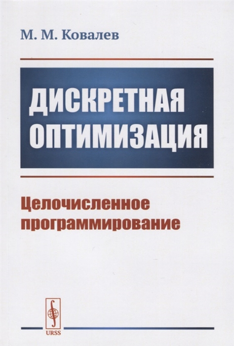 

Дискретная оптимизация Целочисленное программирование