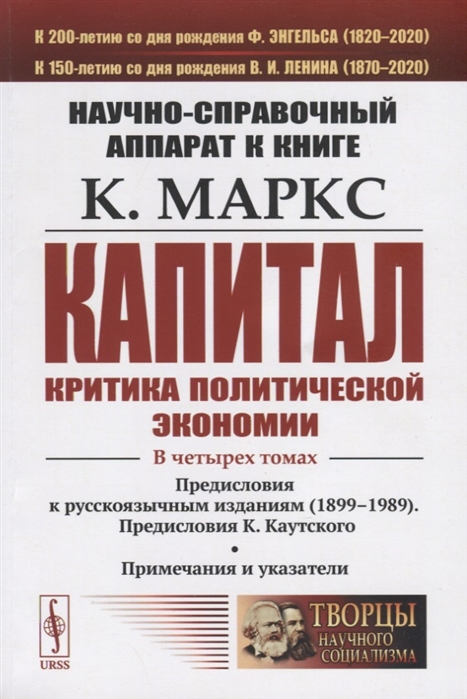 Маркс К. - Научно-справочный аппарат к книге К Маркс Капитал Критика политической экономии