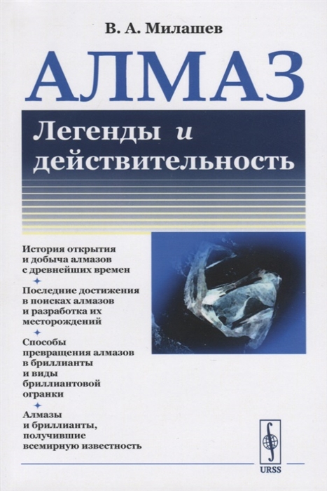 

Алмаз Легенды и действительность