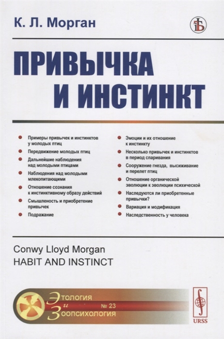 

Привычка и инстинкт