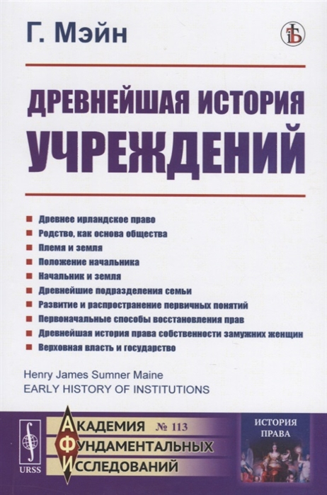

Древнейшая история учреждений Лекции