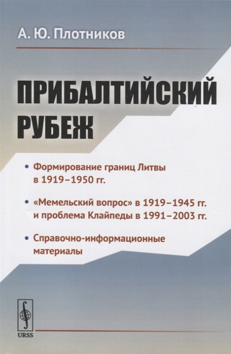 

Прибалтийский рубеж