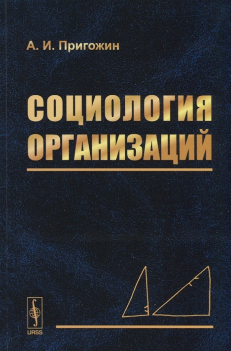 

Социология организаций