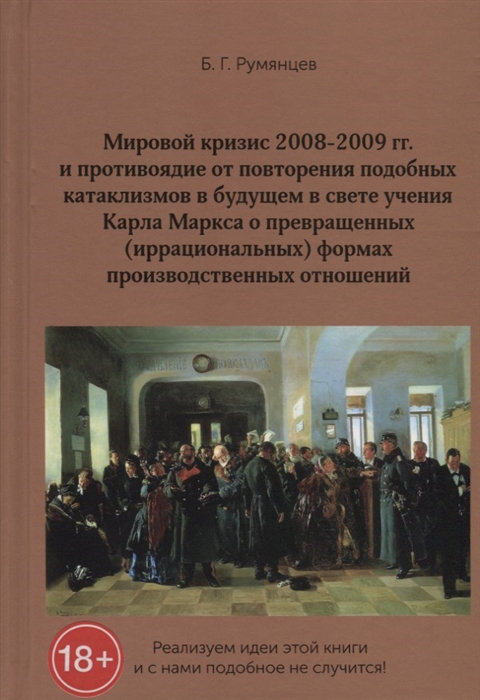 

Мировой кризис 2008-2009 гг и противоядие от повторения подобных катаклизмов в будущем в свете учения Карла Маркса о превращенных иррациональных формах производственных отношений