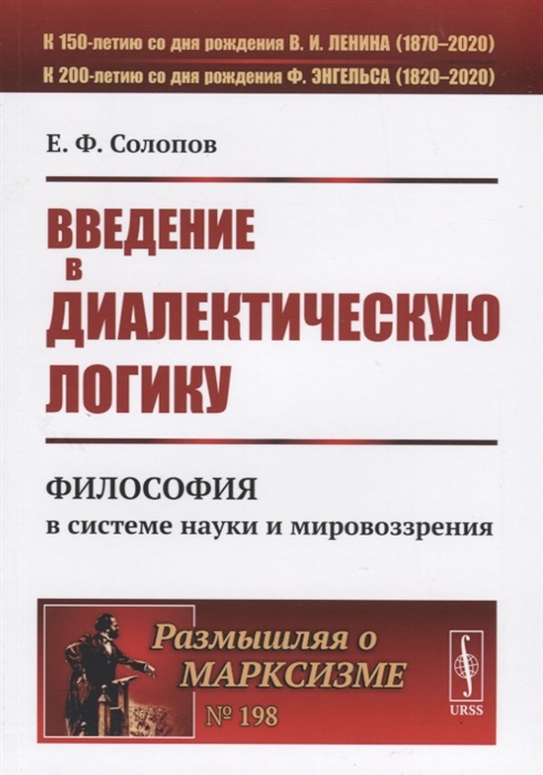 

Введение в диалектическую логику Философия в системе науки и мировоззрения