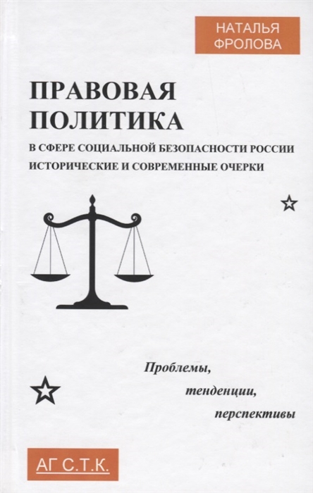 Фролова Н. - Правовая политика в сфере социальной безопасности России исторические и современные очерки Проблемы тенденции перспективы Монография