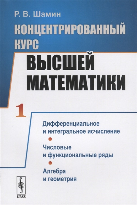 

Концентрированный курс высшей математики Книга 1 Дифференциальное и интегральное исчисление Числовые и функциональные ряды Алгебра и геометрия