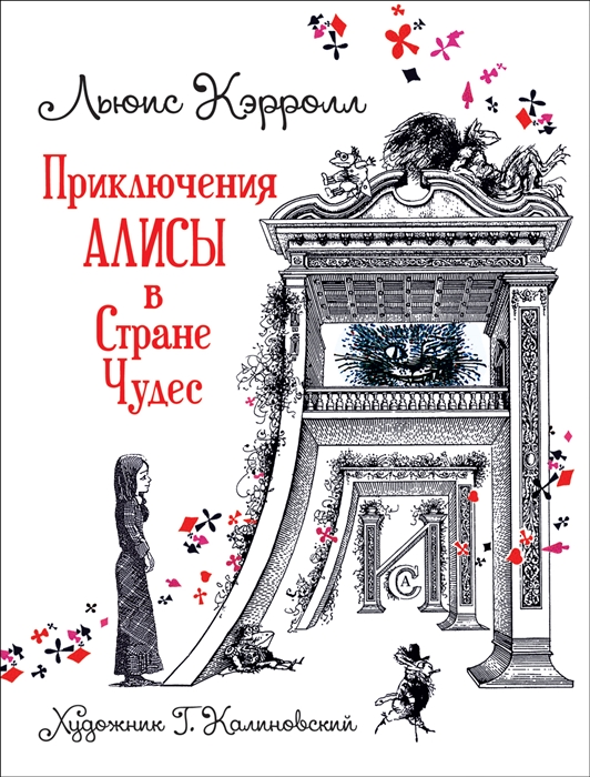 

Приключения Алисы в Стране Чудес