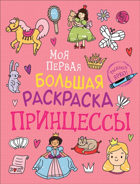 

Принцессы Моя первая большая раскраска