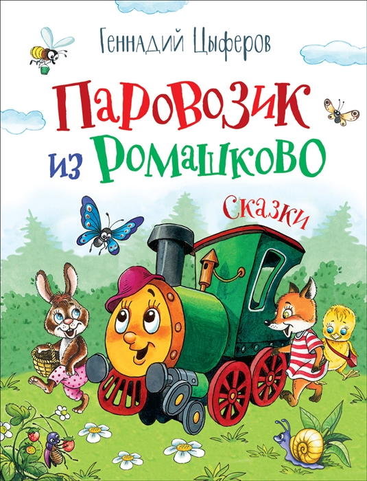 

Паровозик из Ромашково Сказки
