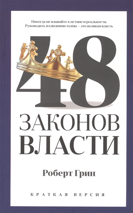 

48 законов власти