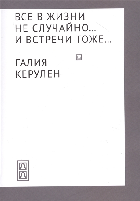 

Все в жизни не случайно и встречи - тоже