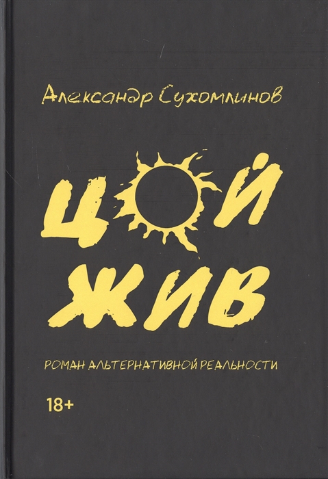 

Цой жив Роман альтернативной реальности