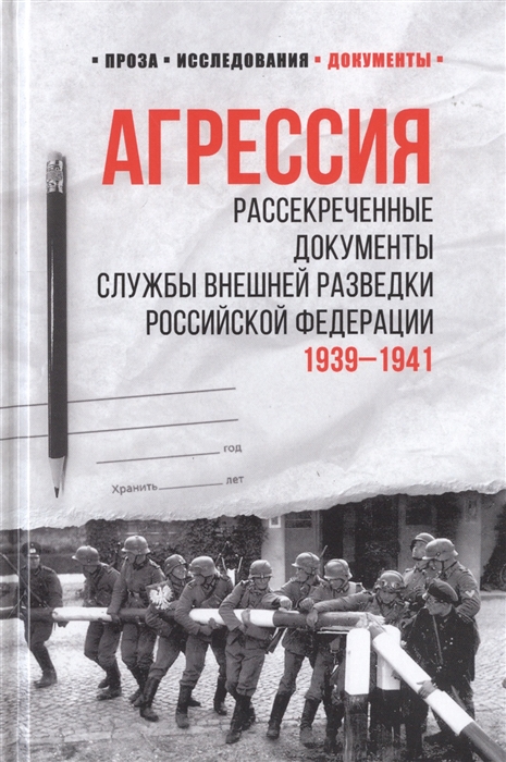 

Агрессия Рассекреченные документы Службы внешней разведки Российской Федерации 1939-1941