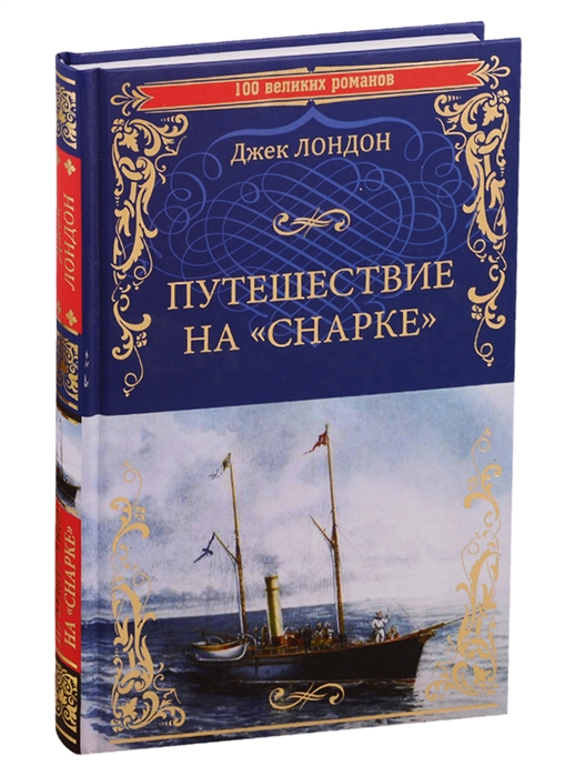 

Путешествие на Снарке