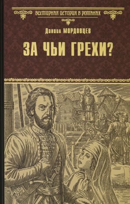 

За чьи грехи Историческая повесть из времен бунта Стеньки Разина