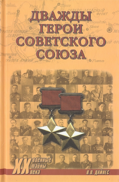 Дайнес В. - Дважды Герои Советского Союза